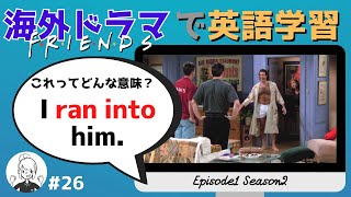 海外ドラマで英語学習【フレンズ英会話】日英字幕amp解説付き ネイティブが実際に使う頻出フレーズ 26 [upl. by Enyawad]