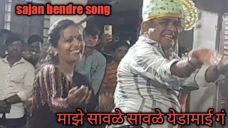 माझे सावळे सावळे येडामाई ग  Maze savale savale yedamai g Sajan bendre song साजन बेंद्रे song [upl. by Yrrem750]