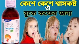 Levolin syrup uses in bengali Levosalbutamol syrup 1mg5ml uses bengali  Benefits Dosage  MRP [upl. by Olenta]