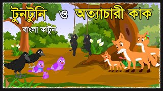 টুনটুনি ও অত্যাচারী কাক  Tuntuni Golpo  Kak O Chorui  Bangla Cartoon  Thakurmar Juli  Moral [upl. by Coveney]