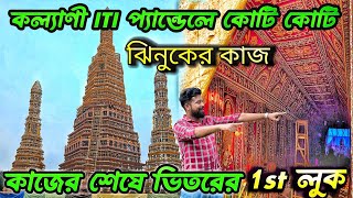 KALYANI ITI MORE DURGA PUJA 2024😍 INDIAS LARGEST DURGA PUJA PANDAL 2024 ।KALYANI DURGA PUJA 2024 [upl. by Albion165]