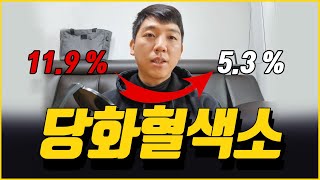 당화혈색소 5점대까지 낮추는 사람들의 공통적인 방법 [upl. by Chyou]