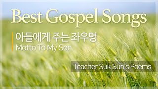 돌나라 은혜로운 찬양 CCM 석선 시집  아들에게 주는 좌우명 Motto To My Son  이태종 감동 가스펠 Praise [upl. by Leone]