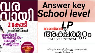 aksharamuttam quiz LP schoolLevel 2024 അക്ഷരമുറ്റം ക്വിസ് LP ജില്ലാതലം Answer key 2024 [upl. by Gnos]