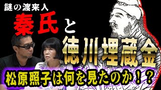 【真世見】松原照子＆三上丈晴「秦氏」を語る！ 謎の渡来人と古代日本の謎、徳川埋蔵金までお見通し！【ハタニスト】 [upl. by Paapanen202]