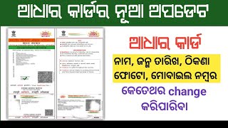 ଆଉ ହେବନାହିଁ ଆଧାର ସଂଶୋଧନ  aadhar card new update 2024  limit cross aadhar card [upl. by Isidro]