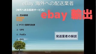 発送業者の解説～イーベイ 輸出 ebay～ [upl. by Jorge]