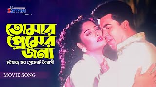 Tomar Premer Jonno  তোমার প্রেমের জন্য  Manna  Mousumi  Bangla Movie Song  3 Star Entertainment [upl. by Miguel]