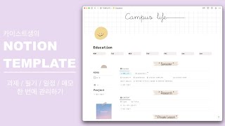 Notion 카이스트생이 직접 만든 대학생 노션 템플릿 공유  스케쥴 관리와 공부를 체계적으로 관리하기 [upl. by Suravart]