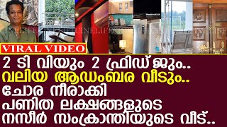 നസീർ സംക്രാന്തിയുടെ പുതുപുത്തൻ ലക്ഷ്വറി വീട് കണ്ടോ l Naseer Sankranthi Home [upl. by Asirram]