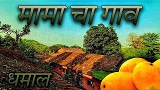 मामाच्या गावाक ईलाव आणि लय मजा केली  धमाल केली [upl. by Laurianne923]