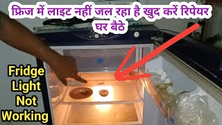 फ्रिज में लाइट नहीं जल रहा है खुद करें रिपेयर घर बैठे  Refrigerator Light Repair At Home [upl. by Seaton]