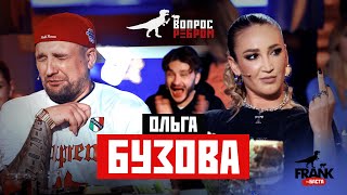 Вопрос Ребром  Ольга Бузова [upl. by Demetre]