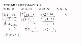 倍数と約数⑭最大公約数を求める 練習問題 [upl. by Lipsey383]