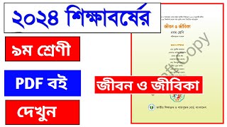 ৯ম শ্রেণীর জীবন জীবিকা বই ২০২৪  Class 9 New Curriculum Jibon jibika Text Book 2024 [upl. by Idnahc876]