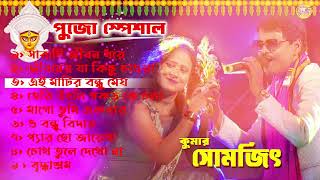 পূজা স্পেশাল quotকুমার সোমজিৎquot Changed My Life Forever  Non Stop Bengali Song [upl. by Eilsehc]