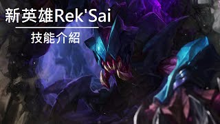 新英雄雷珂煞RekSai技能介紹  LoL英雄聯盟 [upl. by Nossaj355]