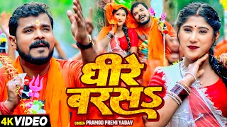 Video  प्रमोद प्रेमी यादव बोलबम गीत  Pramod Premi Yadav  धीरे बरसS  Bhojpuri Bolbam Song [upl. by Iggam]