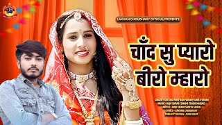 Chand su pyaaro biro mahro  चांद सु प्यारो बीरो म्हारो  Raju swami Sunita swami new song [upl. by Oht342]