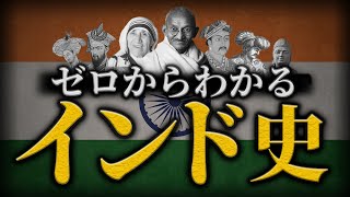 【インドの歴史】古代から現代までをわかりやすく解説！ [upl. by Lyrej]