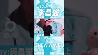 BTOB 李昌燮〈NEW WAVE〉｜壹蘋新聞網 shorts [upl. by Einram40]