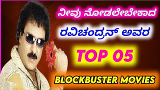 Crazy star Ravichandran blockbuster movies  Top 05  Ravichandran Kannada movies [upl. by Xerxes]