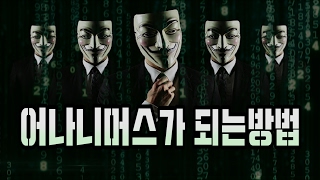 어나니머스에 가입하는 방법  How to join Anonymous [upl. by Iaht]