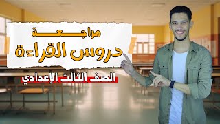 مراجعة دروس القراءة  للصف الثالث الاعدادي  الترم الأول  شرح [upl. by Doug]