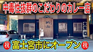 【富士宮グルメ】カレー好き必見‼︎スパイス香るこだわりの激うまカレー店が富士宮市にオープン！！ 静岡グルメ 静岡ランチ 孤高のカレー [upl. by Lorinda]