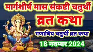 संकष्टी चतुर्थी व्रत कथा । Sankashti chaturthi Vrat katha । चौथ माता की कथा । Chauth Mata ki kahani [upl. by Notsuoh]