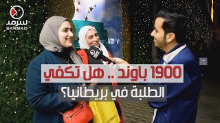 1900 باوند  هل تكفي الطلبة الكويتيين في بريطانيا؟ [upl. by Drape657]