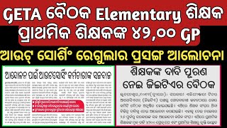 GETA ବୈଠକ Elementary ଶିକ୍ଷକଙ୍କ ୪୨୦୦GPଆଉଟ୍ ସୋର୍ସିଂ ରେଗୁଲାର ପ୍ରସଙ୍ଗ ଆନ୍ଦୋଳନ ଓ ଆଲୋଚନା ବଡ଼ ଦାବୀ [upl. by Haeluj566]