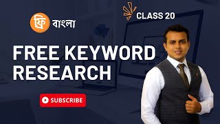 SEO Keyword Research Bangla Tutorial 2023  Digital Marketing Free Course Bangla 2023  Class 20 [upl. by Leonardi713]