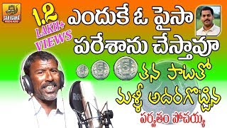 Enduke O Paisa Pareshanu Chesthavu Song  Sensational Hit Pochaiah Songs  2022 Folk Songs Telugu [upl. by Lichtenfeld]