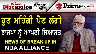 Prime Discussion With Jatinder Pannu 756 News of break up in NDA alliance [upl. by Ettenhoj]