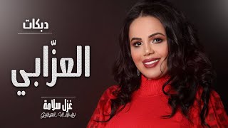 ما ترحمو العزابي نايم عالكنباية  ميدلي شعبي دبكات العزابي \غزل سلامه 2021  Ghazal Salamah [upl. by Nirmak]