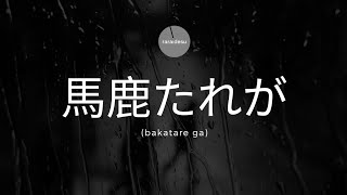 【馬鹿たれが】bakatare ga  You Idiot [upl. by Ajiam]