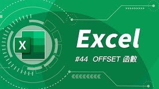 戰棋函數 OFFSET 能力發動！就算有新資料進來我也不用修改公式範圍了  Excel 教學 44 [upl. by Nerual]