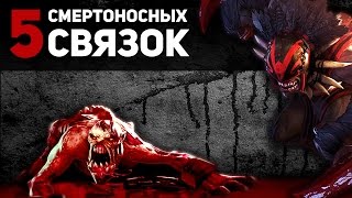 5 Cмертоносных связок героев [upl. by Diad]