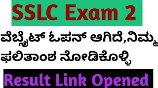 SSLC Exam 2 Result ANNOUNCED l link open ಆಗಿದೆ l [upl. by Chrissy]