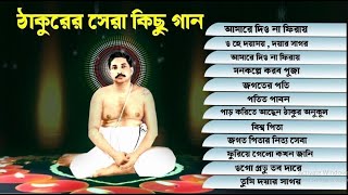 সেরা ১০ টি গান  अनुकूल ठाकुर का गाना  satsang song  anukul thakur prathna Akc anukul song [upl. by Willdon]