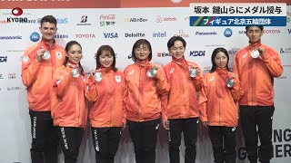 【速報】坂本、鍵山らにメダル授与 フィギュア北京五輪団体 [upl. by Kowatch]