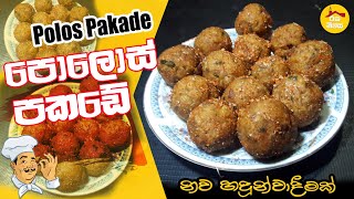 Polos pakade Recipe පොලොස් පකඩේ රෙසිපි made from baby jack fruit by Rasa Niwasa [upl. by Pulchi]