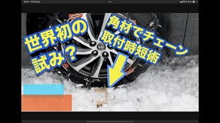 世界初の試みか？ 非金属タイヤチェーン取り付け時短術 非金属タイヤチェーン タイヤチェーン おすすめ タイヤチェーンの取り付け方 チェーン 金属チェーン スノーチェーン [upl. by Bigler38]