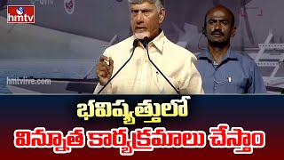 CM Chandrababu Naidu  భవిష్యత్తులో విన్నూత కార్యక్రమాలు చేస్తాం  hmtv [upl. by Sorazal307]