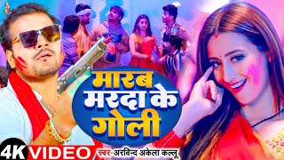 Holi  मारब मारदा के गोली  Arvind Akela Kallu  Marab Marda Ke Goli  Bhojpuri Song 2024 [upl. by Batista849]