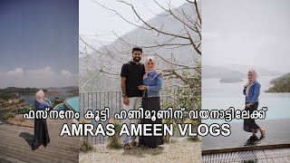 ഫസ്നനേം കൂട്ടി ഹണിമൂണിന് വയനാട്ടിലേക്ക് 😍  AMRAS AMEEN VLOGS  WAYANAD VLOG [upl. by Zacek]