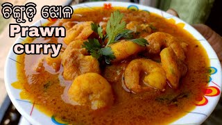 ଚିଙ୍ଗୁଡ଼ି ଝୋଳ odisha style prawn curry Prawn curry recipe in odia Chingudi Tarkari Prawn curry [upl. by Yran538]