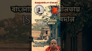 How ISKCON helped in the Liberation War of Bangladesh  iskcon bangladesh hindu [upl. by Ultima]