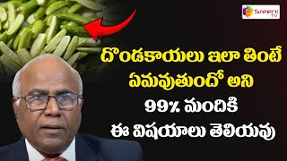 Dondakaya Health Benefits Telugu  Ivy Gourd  Dr CL Venkat Rao Health Tips  Sreeni TV Health [upl. by Tudela]